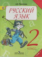 Русский язык. 2 класс (комплект из 2 книг)