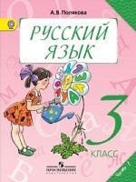 Русский язык. 3 класс. Учебник. В 2-х частях. Часть 1. ФГОС