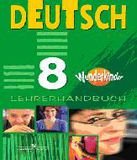 Немецкий язык. 8 класс. Книга для учителя / Deutsch: 8: Lehrerhandbuch