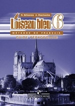 L`oiseau bleu 6: Methode de francais / Французский язык. 6 класс. Второй иностранный язык. Книга для учителя
