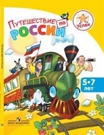 Путешествие по России. Энциклопедия для детей 5-7л
