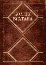 Кодекс Братана. The Playbook