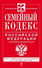 Семейный кодекс Российской Федерации. Текст с изм. и доп. на 15 октября 2014 г