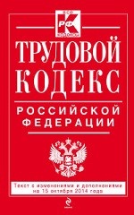 Трудовой кодекс Российской Федерации: текст с изм. и доп. на 15 октября 2014 г