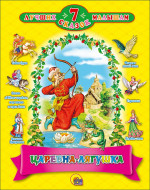 7 СКАЗОК. ЦАРЕВНА - ЛЯГУШКА (10 шт)