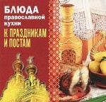 ГМ. Блюда православной кухни к праздникам и постам