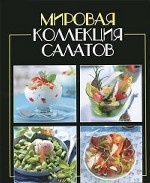 Мировая коллекция салатов