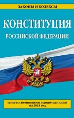 Конституция Российской Федерации: текст с изменениями и дополнениями на 2015 год