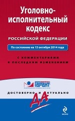 Уголовно-исполнительный кодекс Российской Федерации. По состоянию на 15 октября 2014 года. С комментариями к последним изменениям