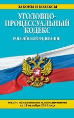 Уголовно-процессуальный кодекс Российской Федерации : текст с изм. и доп. на 15 октября 2014 г