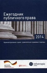 Ежегодник публичного права - 2014: Административное право: сравнительно-правовые подходы
