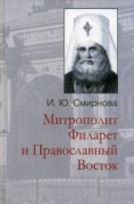 Митрополит  Филарет и Православный восток