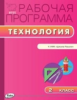 Технология 2кл УМК Лутцевой(Школа России)