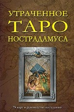 Утраченное Таро Нострадамуса (книга + карты)