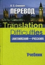 Translation Difficulties (English-Russian) / Перевод (английский-русский). Учебник