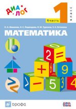 Математика 1кл [Учебник ч1]