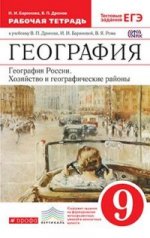 Ким,Кузнецов.География мира.10-11кл.Базовый уровень. Рабочая тетрадь. ВЕРТИКАЛЬ/9364