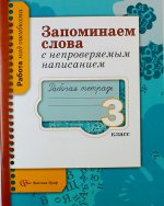 Запоминаем слова с непроверяемым написанием. 3 класс. Рабочая тетрадь