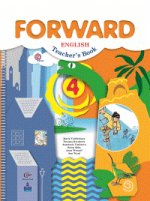 Forward English 4: Teacher`s Book / Английский язык. 4 класс. Пособие для учителя