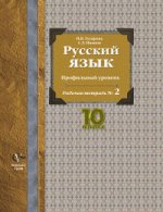 Русский язык 10кл [Рабочая тетр. №2] проф. уров