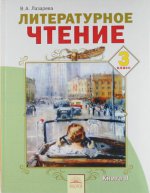 Лазарева. 3 кл. Литературное чтение В 2-х частях. Часть 2. (Дом Федорова) ФГОС