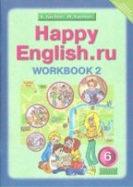 Happy English.ru 6кл [Раб. тетр. ч2] ФГОС
