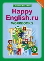 Happy English.ru 8кл [Раб. тетр. ч2]