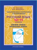 Гольцова, Русский язык. Книга для учителя 10-11 кл. (РС)