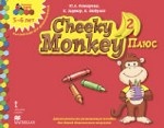 Cheeky Monkey 2 Плюс. Дополнительное развивающее пособие для детей дошкольного возраста. Старшая группа. 5-6 лет