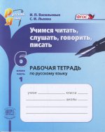 Васильевых Учимся читать, слушать, говорить, писать . 6 кл. Ч.1. Раб. тетр. ФГОС (Мнемозина)