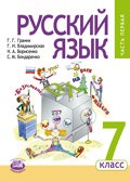 Русский язык. 7 класс. Учебник. ФГОС