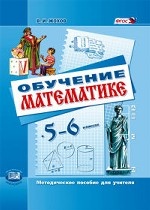 Обучение математике в 5-6 классах. Методическое пособие для учителя. ФГОС