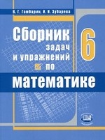 Сборник задач и упражнений по математике. 6 класс. ФГОС