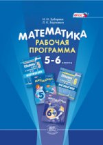 Зубарева, Борткевич Математика 5-6 кл., Рабочая программа (Мнемозина)