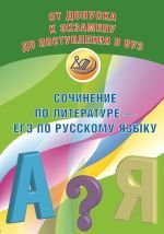 Сочинение по литературе - ЕГЭ по русскому языку