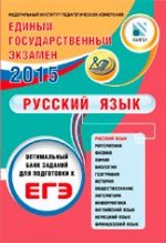 ЕГЭ 2015. Русский язык. Оптимальный банк заданий для подготовки учащихся