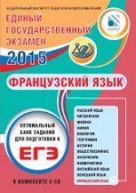 ЕГЭ 2015. Французский язык. Оптимальный банк заданий для подготовки учащихся