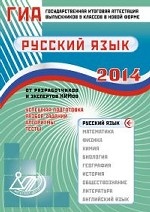 ГИА 2014. Русский язык