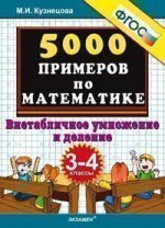 5000 примеров по математике. Внетабличное умножение и деление 3-4 классы. /КузнецоваФГОС (Экзамен)
