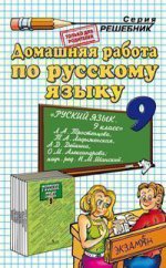 Домашняя работа по русскому языку. 9 класс