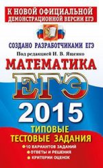 ЕГЭ 2015. ТРК. МАТЕМАТИКА. ТИПОВЫЕ ТЕСТОВЫЕ ЗАДАНИЯ/Ященко   (Экзамен)