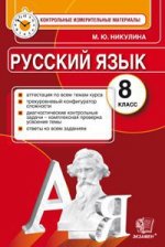 Русский язык. 8 класс. Контрольные измерительные материалы