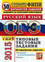 ОГЭ (ГИА-9) 2015. Русский язык. Типовые тестовые задания
