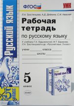 Рабочая тетрадь по русскому языку. 5 класс