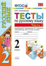 Тесты по русскому языку. 2 класс. В 2 частях. Часть 2
