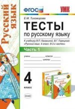 Русский язык 4кл. Ч.1. Тесты ФГОС/Канакина, Горецкий