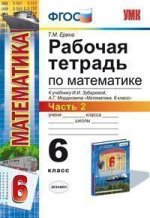 Рабочая тетрадь по математике. 6 класс. Часть 2