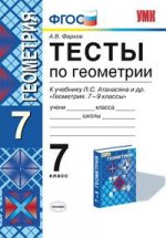 УМК. Тесты по геометрии 7 кл. Атанасян /Фарков ФГОС(Экзамен)