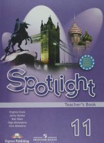 Афанасьева  Английский в фокусе (Spotlight). 11 кл. Книга для учителя/1204