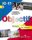 Objectif: Methode de francais 10-11 / Французский язык. 10-11 классы. Учебник (+ CD-ROM)